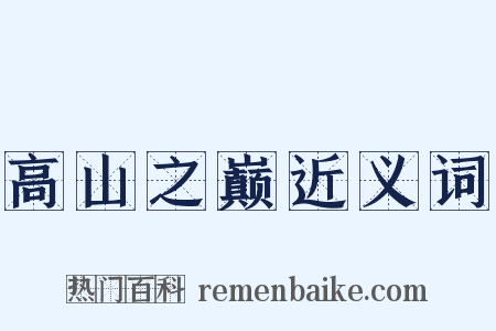 高山之巅近义词是什么意思的图片